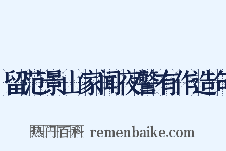 留范景山家闻夜警有作造句是什么意思的图片